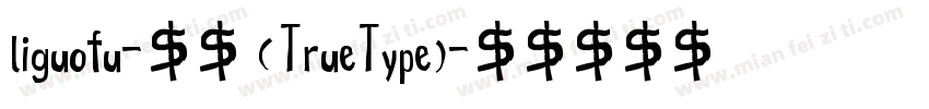 liguofu-常规 (TrueType)字体转换